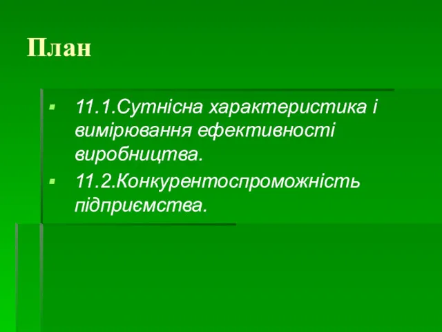 План 11.1.Сутнісна характеристика і вимірювання ефек­тивності виробництва. 11.2.Конкурентоспроможність підприємства.