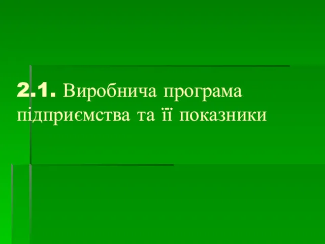 2.1. Виробнича програма підприємства та її показники