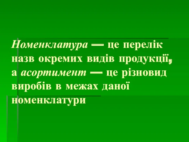 Номенклатура — це перелік назв окремих видів продукції, а асорти­мент