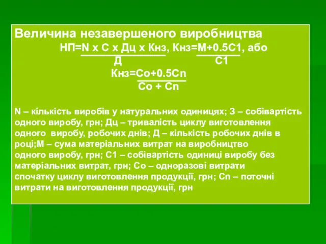 Величина незавершеного виробництва НП=N х С х Дц х Кнз,