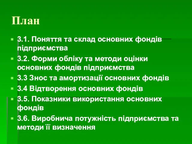 План 3.1. Поняття та склад основних фондів підприємства 3.2. Форми