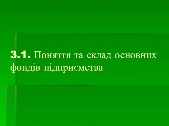 3.1. Поняття та склад основних фондів підприємства