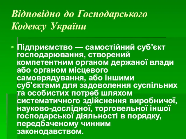 Відповідно до Господарського Кодексу України Підприємство — самостійний суб'єкт господарювання,