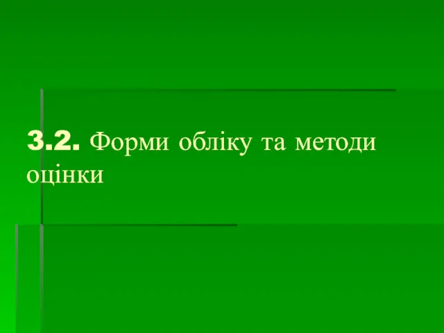 3.2. Форми обліку та методи оцінки