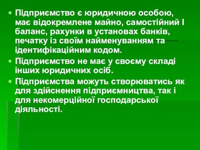 Підприємство є юридичною особою, має відокремлене майно, самостійний І баланс,