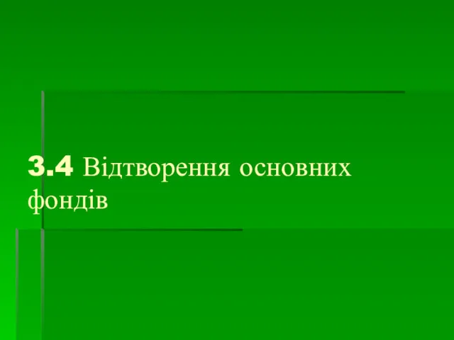 3.4 Відтворення основних фондів