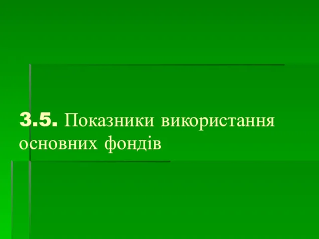 3.5. Показники використання основних фондів