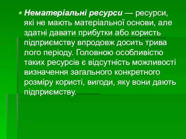 Нематеріальні ресурси — ресурси, які не мають матеріальної основи, але