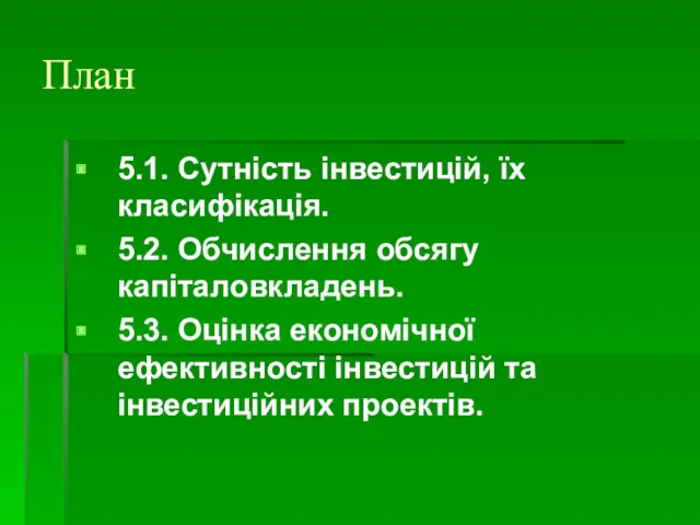 План 5.1. Сутність інвестицій, їх класифікація. 5.2. Обчислення обсягу капіталовкладень.