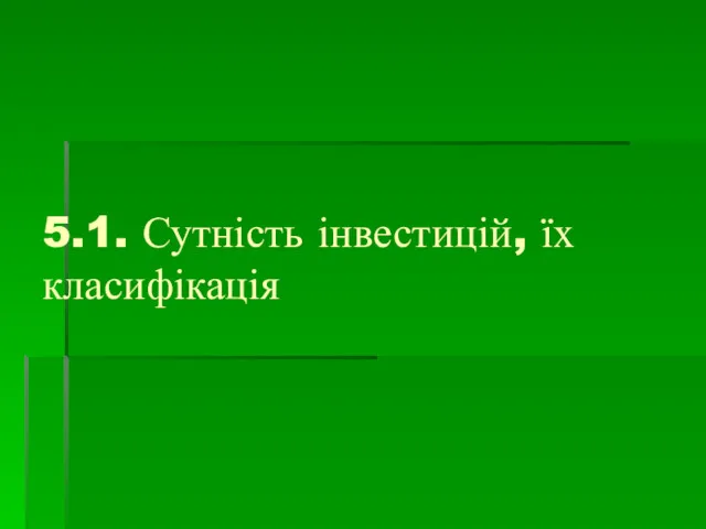 5.1. Сутність інвестицій, їх класифікація