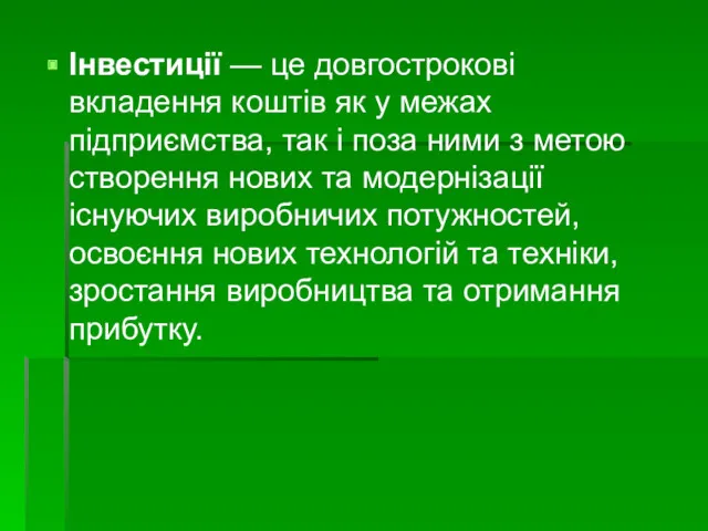 Інвестиції — це довгострокові вкладення коштів як у межах підприємст­ва,