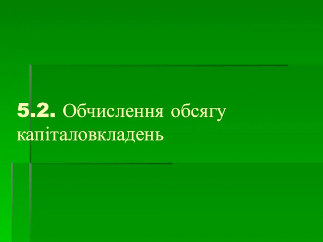 5.2. Обчислення обсягу капіталовкладень