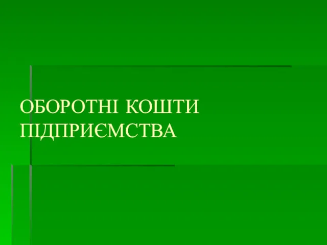 ОБОРОТНІ КОШТИ ПІДПРИЄМСТВА