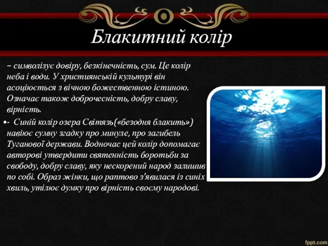 Блакитний колір – символізує довіру, безкінечність, сум. Це колір неба