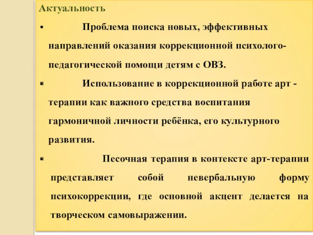 Актуальность Проблема поиска новых, эффективных направлений оказания коррекционной психолого-педагогической помощи