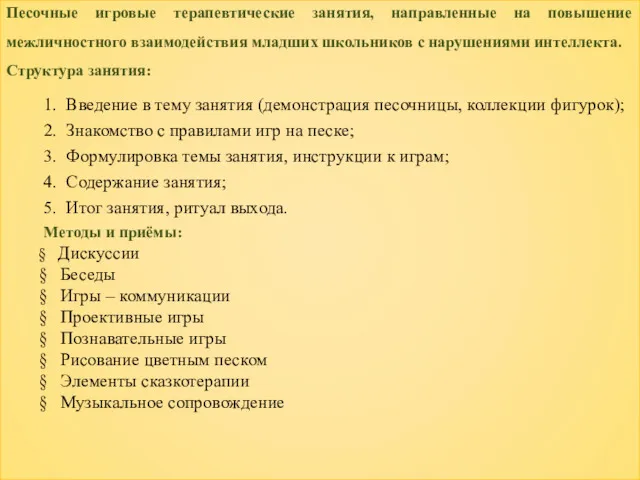 Песочные игровые терапевтические занятия, направленные на повышение межличностного взаимодействия младших