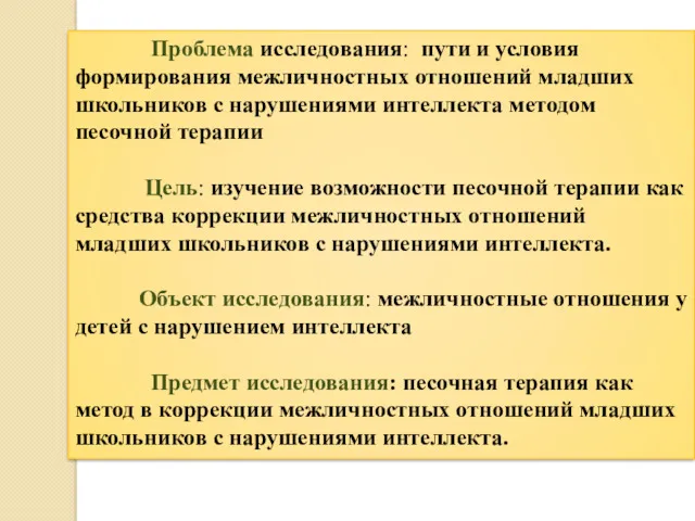 Проблема исследования: пути и условия формирования межличностных отношений младших школьников