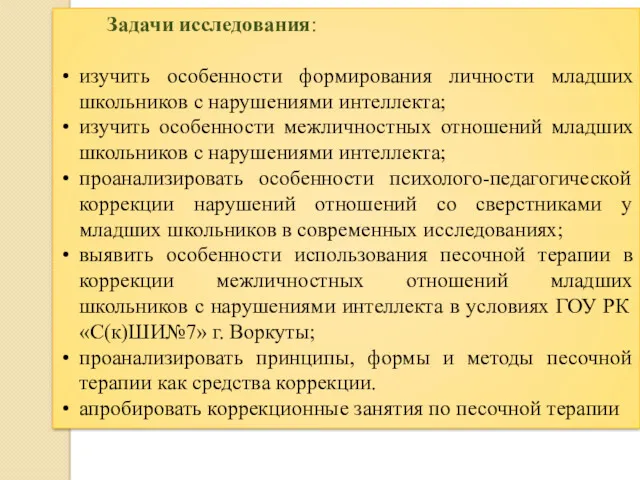 Задачи исследования: изучить особенности формирования личности младших школьников с нарушениями