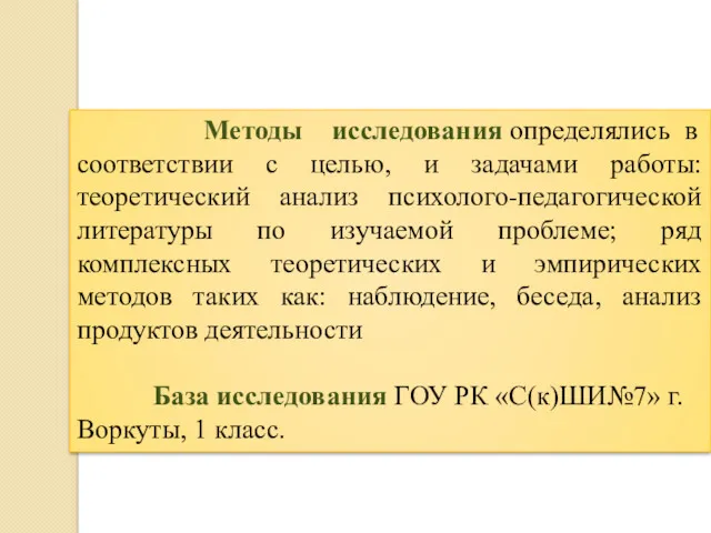 Методы исследования определялись в соответствии с целью, и задачами работы: