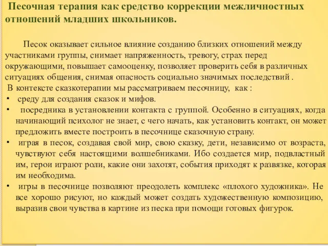 Песочная терапия как средство коррекции межличностных отношений младших школьников. Песок