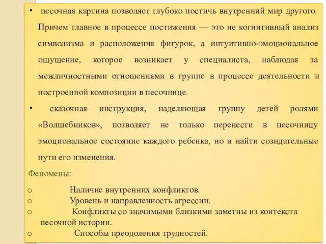 песочная картина позволяет глубоко постичь внутренний мир другого. Причем главное