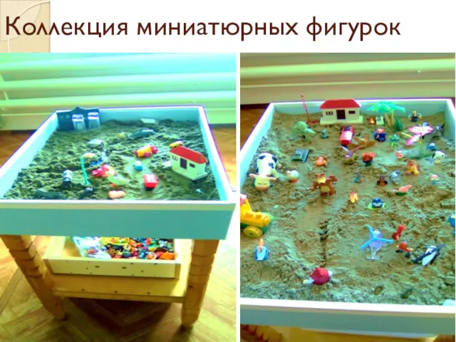 Коллекция миниатюрных фигурок