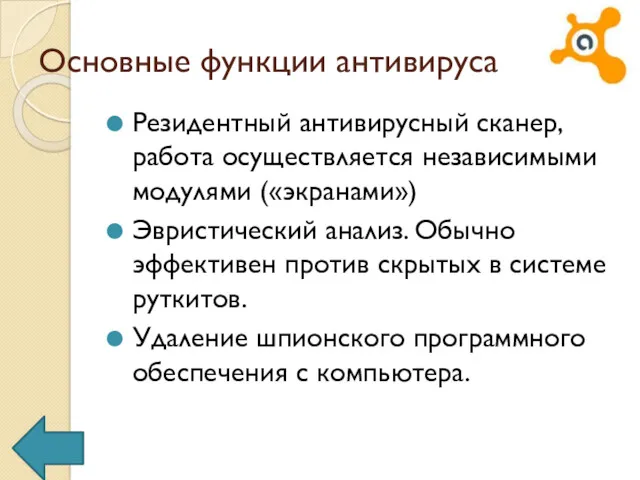 Основные функции антивируса Резидентный антивирусный сканер, работа осуществляется независимыми модулями