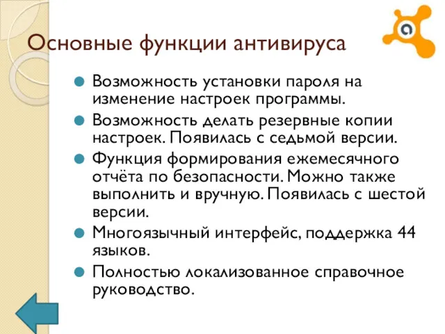 Основные функции антивируса Возможность установки пароля на изменение настроек программы.