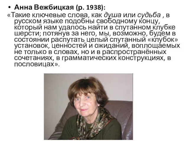 Анна Вежбицкая (р. 1938): «Такие ключевые слова, как душа или судьба , в