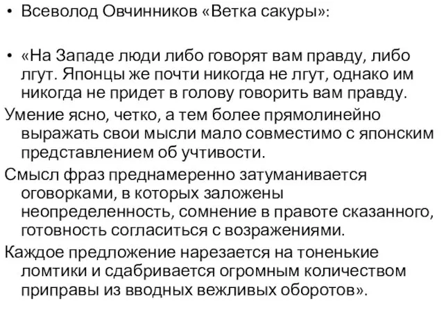 Всеволод Овчинников «Ветка сакуры»: «На Западе люди либо говорят вам правду, либо лгут.