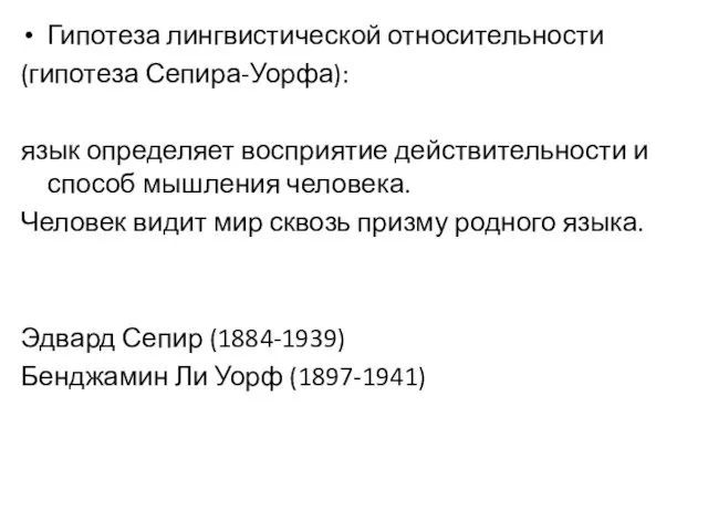 Гипотеза лингвистической относительности (гипотеза Сепира-Уорфа): язык определяет восприятие действительности и