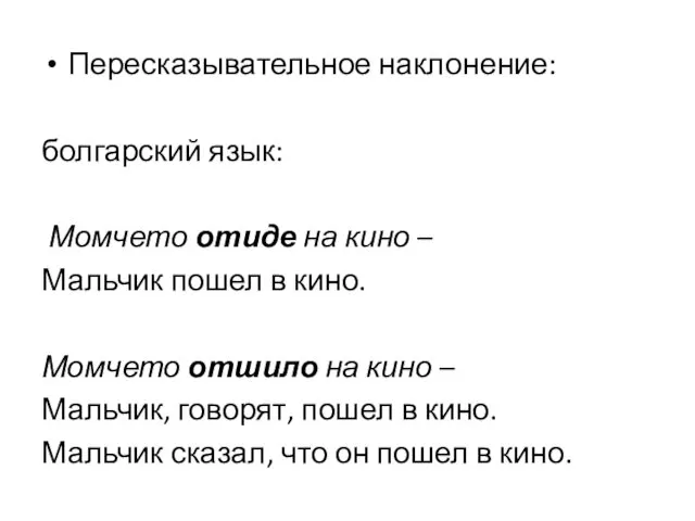 Пересказывательное наклонение: болгарский язык: Момчето отиде на кино – Мальчик