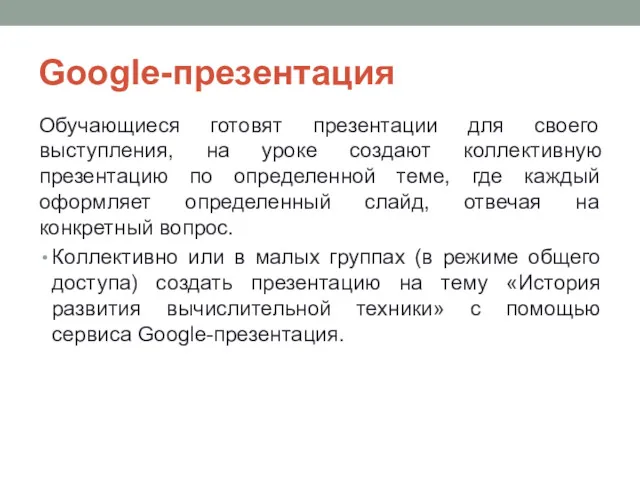 Google-презентация Обучающиеся готовят презентации для своего выступления, на уроке создают