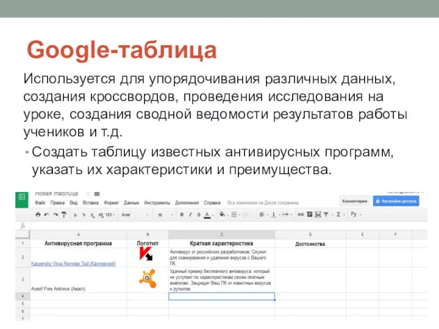 Google-таблица Используется для упорядочивания различных данных, создания кроссвордов, проведения исследования