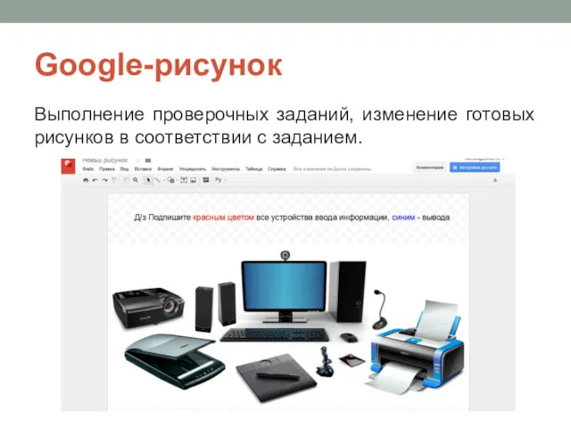 Google-рисунок Выполнение проверочных заданий, изменение готовых рисунков в соответствии с заданием.