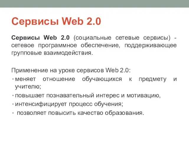 Сервисы Web 2.0 Сервисы Web 2.0 (социальные сетевые сервисы) -