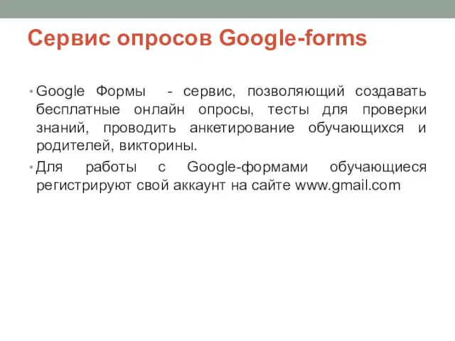 Сервис опросов Google-forms Google Формы - сервис, позволяющий создавать бесплатные
