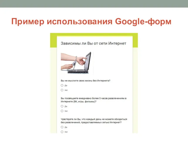 Пример использования Google-форм