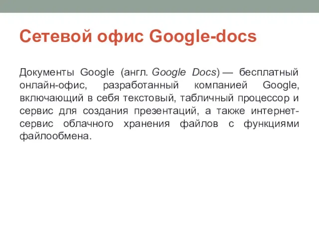 Cетевой офис Google-docs Документы Google (англ. Google Docs) — бесплатный