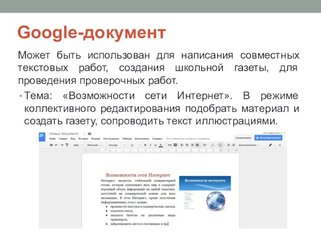 Google-документ Может быть использован для написания совместных текстовых работ, создания