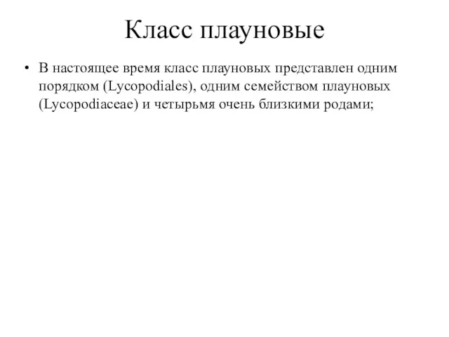 Класс плауновые В настоящее время класс плауновых представлен одним порядком