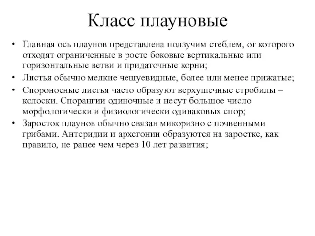 Класс плауновые Главная ось плаунов представлена ползучим стеблем, от которого отходят ограниченные в