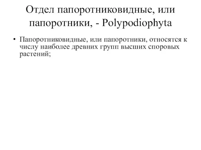 Отдел папоротниковидные, или папоротники, - Polypodiophyta Папоротниковидные, или папоротники, относятся к числу наиболее