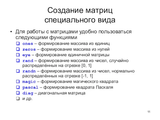 Создание матриц специального вида Для работы с матрицами удобно пользоваться