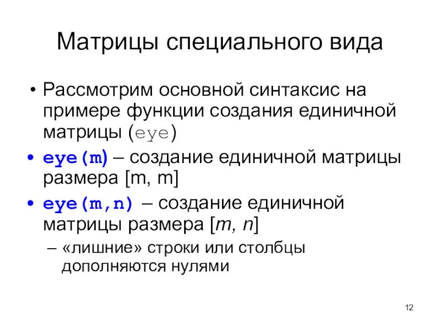 Матрицы специального вида Рассмотрим основной синтаксис на примере функции создания