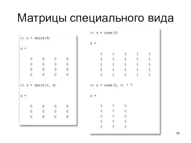 Матрицы специального вида