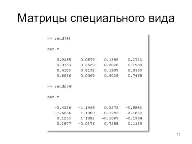 Матрицы специального вида