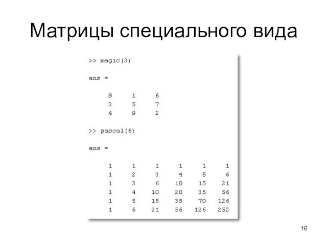 Матрицы специального вида