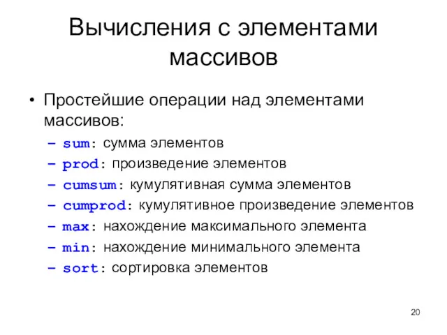 Вычисления с элементами массивов Простейшие операции над элементами массивов: sum: