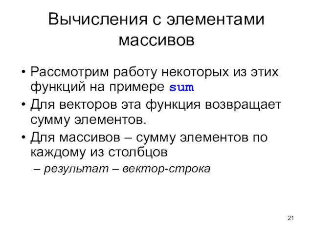 Вычисления с элементами массивов Рассмотрим работу некоторых из этих функций